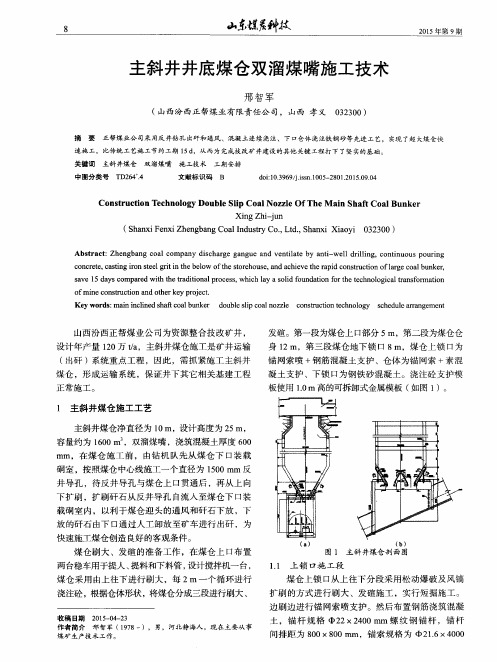 主斜井井底煤仓双溜煤嘴施工技术