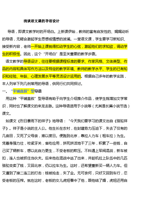 浅谈语文课的导语设计