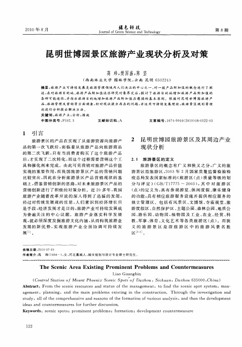 昆明世博园景区旅游产业现状分析及对策