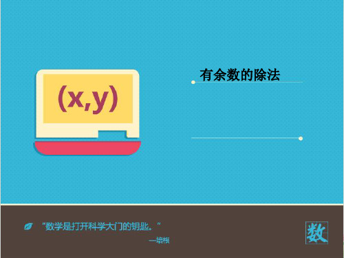 二年级下册数学精品课件-1.1 有余数除法 ｜北京版  (15页PPT)