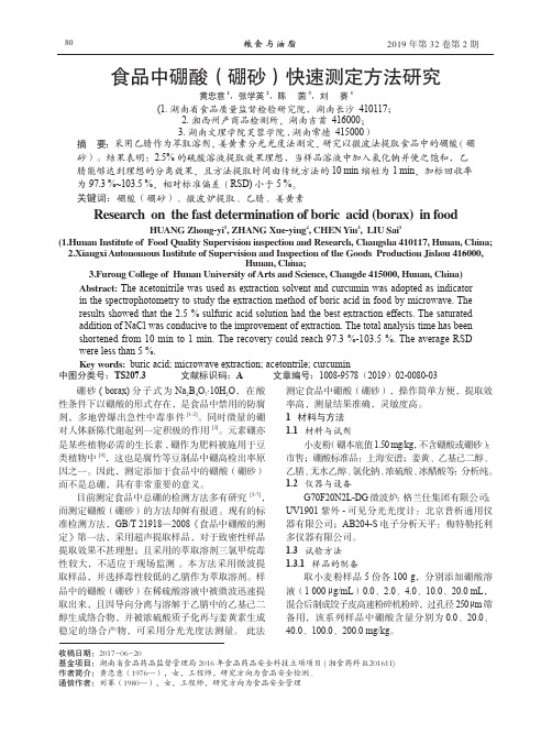 食品中硼酸(硼砂)快速测定方法研究