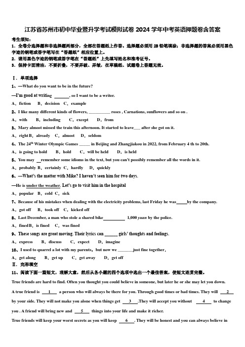 江苏省苏州市初中毕业暨升学考试模拟试卷2024学年中考英语押题卷含答案