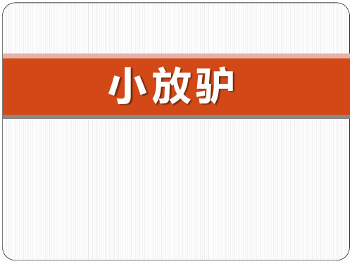 《小放驴》音乐PPT课件(4篇)