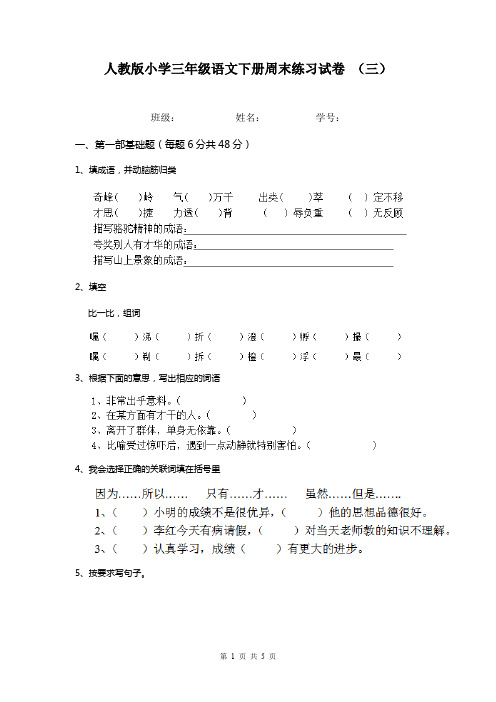 人教版小学三年级语文下册周末练习试卷 (三)