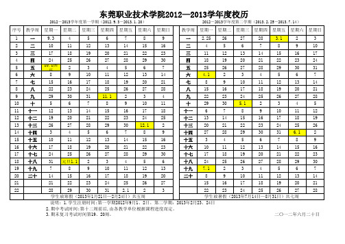 东莞职业技术学院2012-2013学年度校历打印