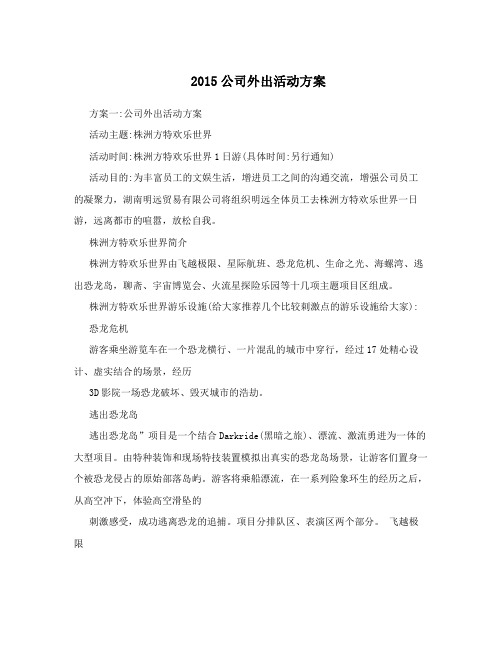 2015公司外出活动方案