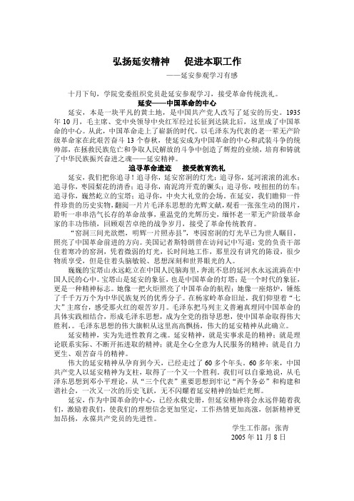 弘扬延安精神促进本职工作