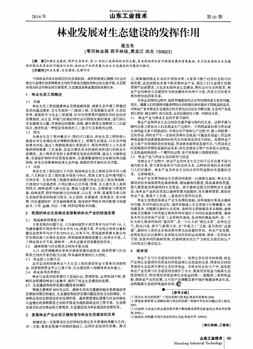 林业发展对生态建设的发挥作用