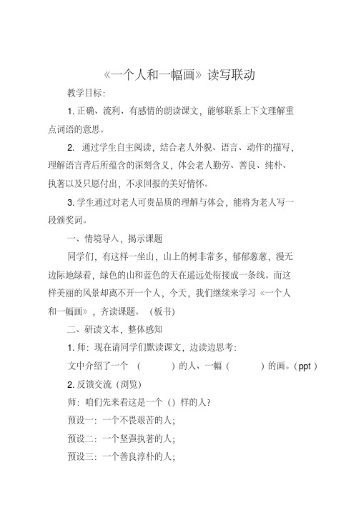 冀教版六年级语文下册《一单元5一个人和一幅画》教学设计_7