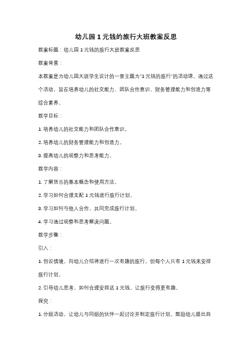 幼儿园1元钱的旅行大班教案反思