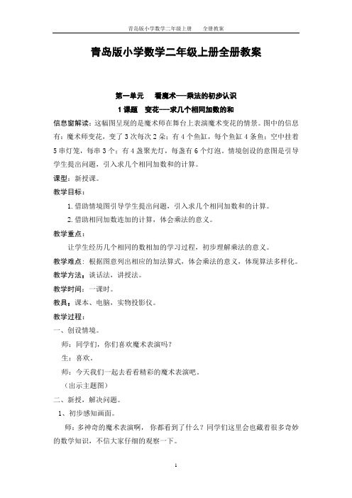 (完整版)青岛版二年级上册数学教案[定稿版DKTD]