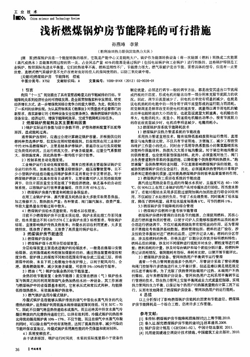 浅析燃煤锅炉房节能降耗的可行措施