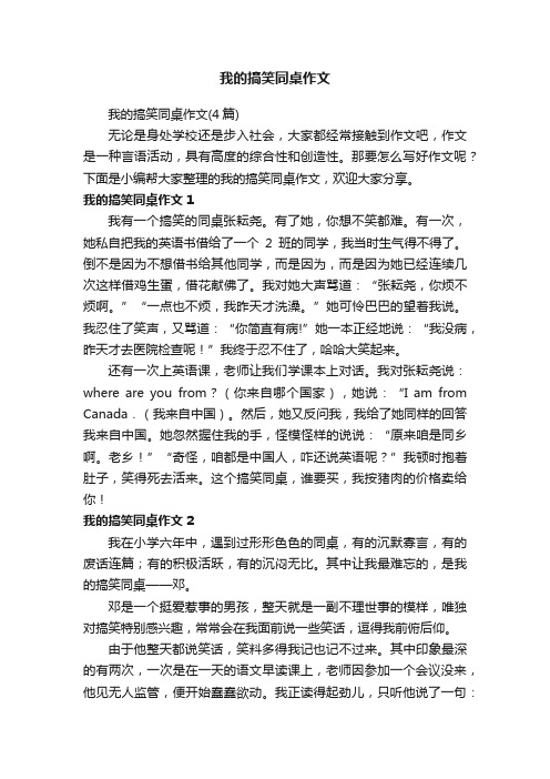 我的搞笑同桌作文（4篇）