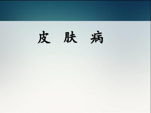 皮肤病  ppt课件