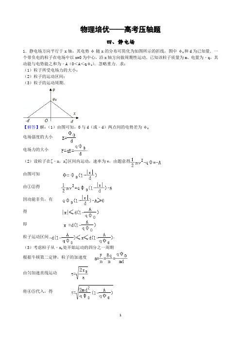 高考压轴题(4)——静电场(答案)