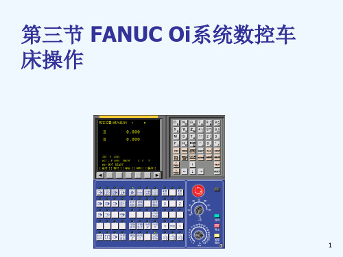 第三节 FANUC Oi系统数控车床操作