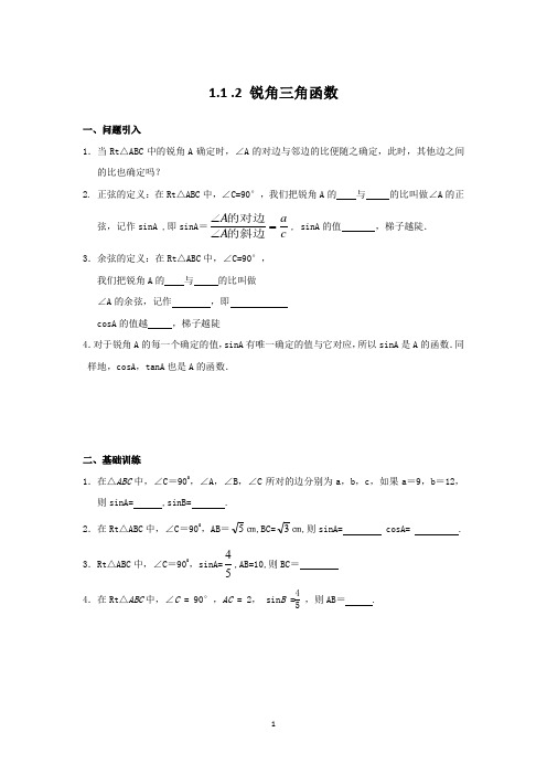 【精准课堂】【北师版】九年级数学下册  第一章 直角三角形的边角关系 1.1 .2 锐角三角函数学案及同步练习
