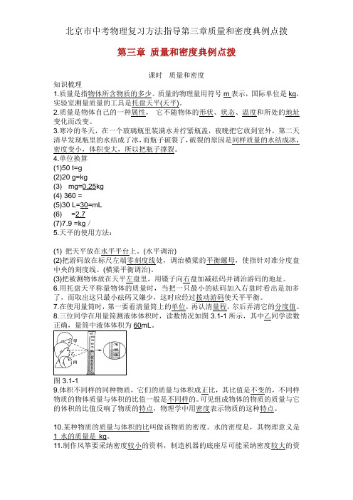 北京市中考物理复习方法指导第三章质量和密度典例点拨