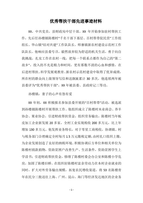 2018优秀帮扶干部先进事迹材料