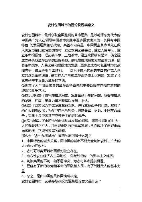 农村包围城市的理论及现实意义