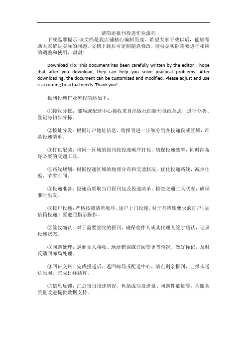 请简述报刊投递作业流程