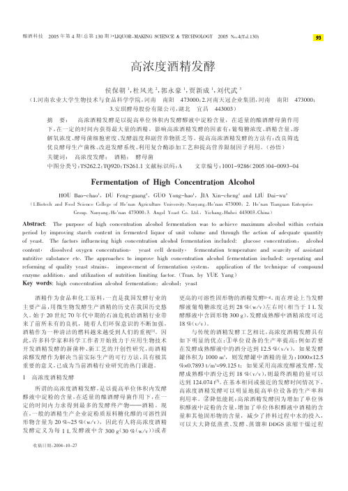 高浓度酒精发酵