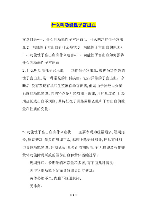 什么叫功能性子宫出血