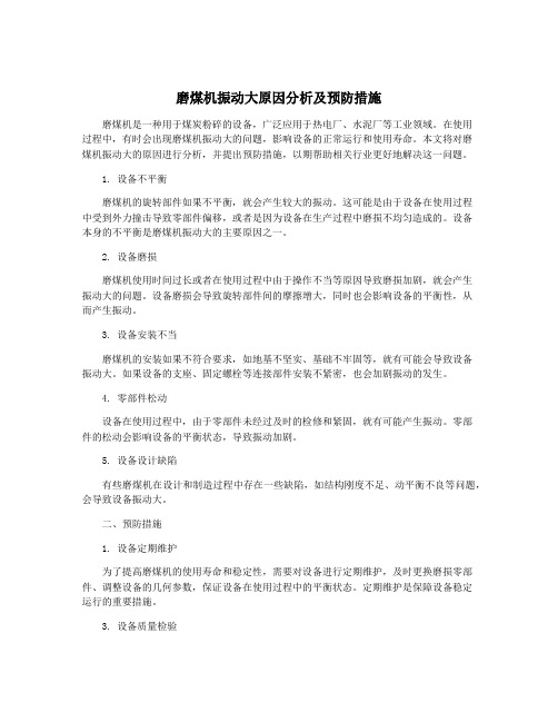 磨煤机振动大原因分析及预防措施