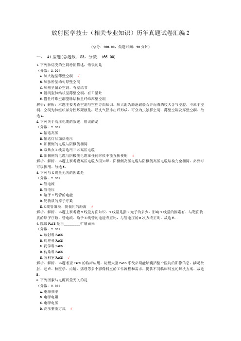 放射医学技士(相关专业知识)历年真题试卷汇编2