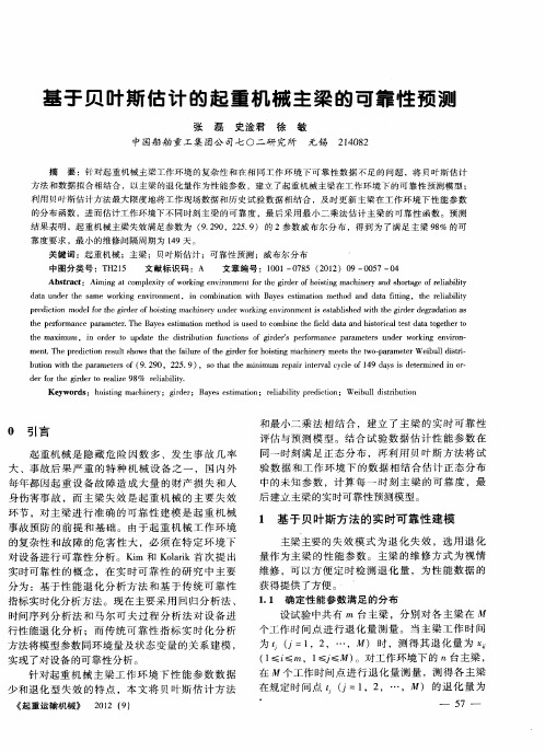 基于贝叶斯估计的起重机械主梁的可靠性预测