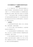 江西丰城高新技术产业园创新型园区建设方案