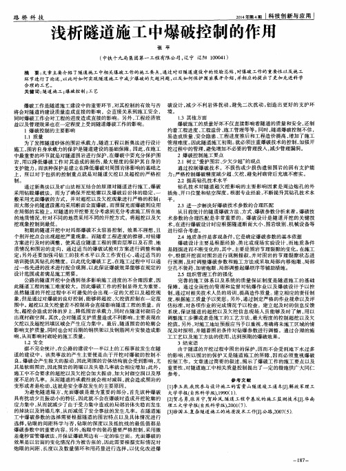 浅析隧道施工中爆破控制的作用