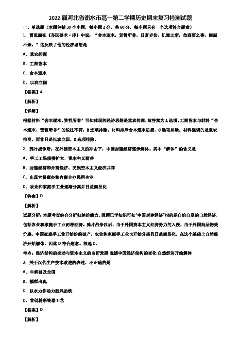 2022届河北省衡水市高一第二学期历史期末复习检测试题含解析