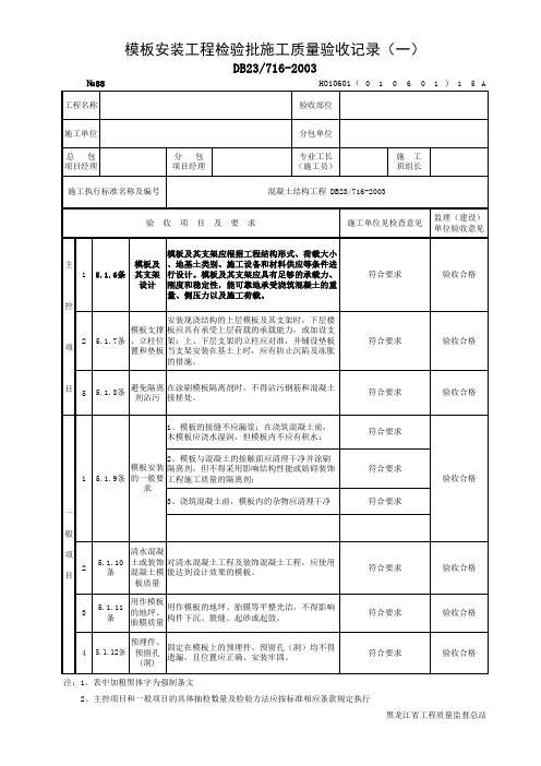 模板安装工程检验批施工质量验收记录