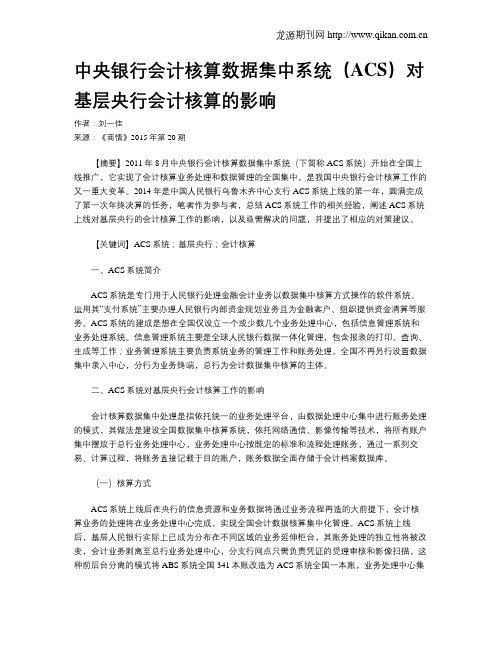 中央银行会计核算数据集中系统(ACS)对基层央行会计核算的影响