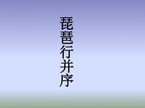 人教版高中语文必修三·课件：琵琶行并序(共45张PPT)