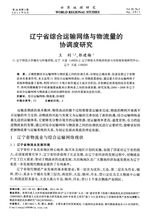 辽宁省综合运输网络与物流量的协调度研究