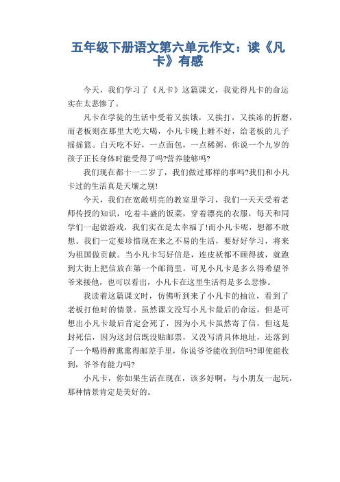 五年级下册语文第六单元作文：读《凡卡》有感