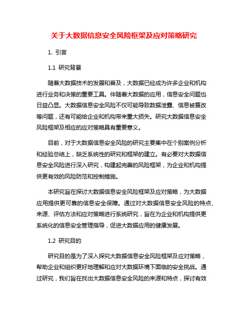 关于大数据信息安全风险框架及应对策略研究