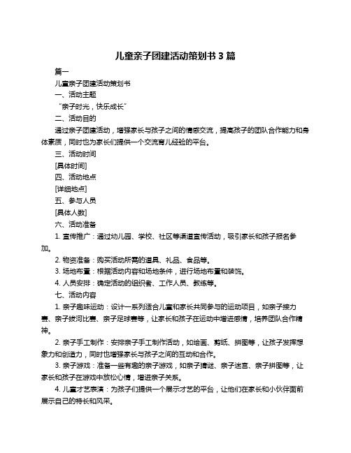 儿童亲子团建活动策划书3篇