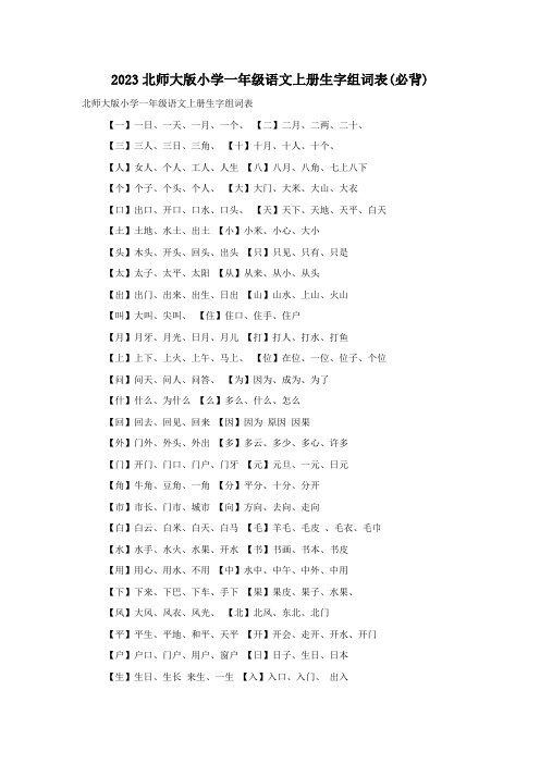 2023北师大版小学一年级语文上册生字组词表(必背)