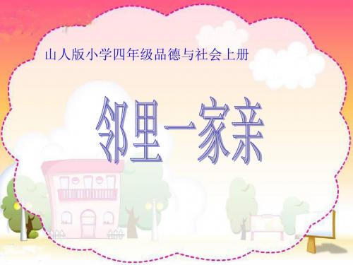 小学四年级品德与社会上册《邻里一家亲亲》课件-18页PPT资料