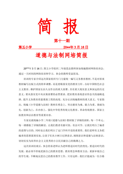 统编教材道德与法制网培简报