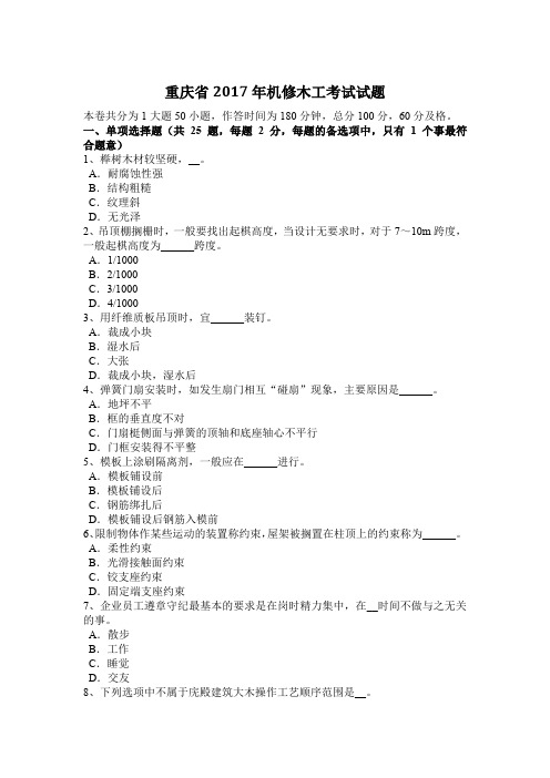 重庆省2017年机修木工考试试题