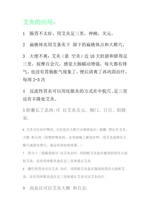 艾灸的应用