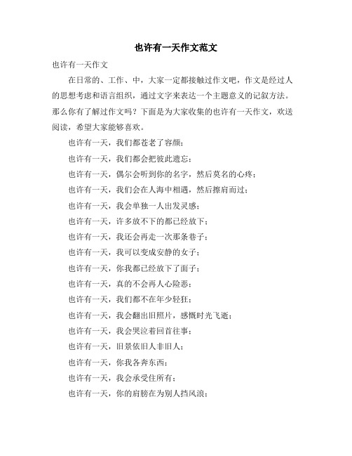 也许有一天作文范文
