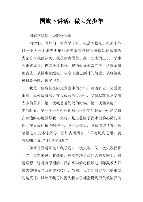 国旗下讲话：做阳光少年