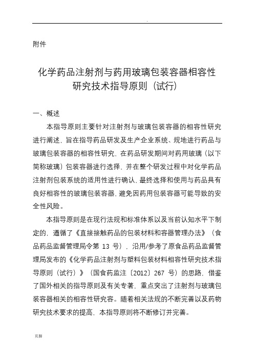玻璃瓶相容性实验指导原则2
