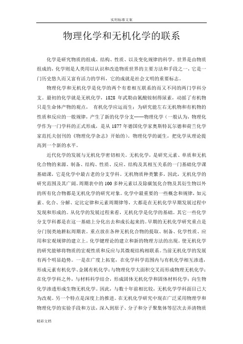 漫谈物理化学和无机化学地联系