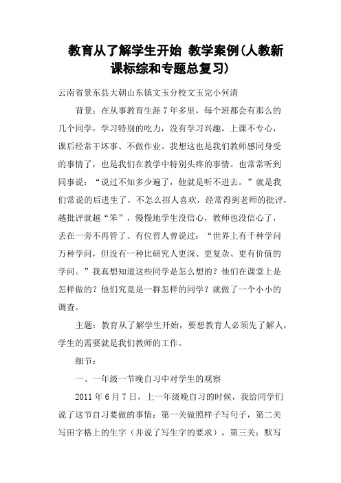 教育从了解学生开始 教学案例(人教新课标综和专题总复习)